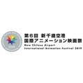 「第6回 新千歳空港国際アニメーション映画祭」
