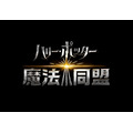 『ハリー・ポッター:魔法同盟』邦題ロゴ&日本語版第1弾トレーラーを初公開！公式SNSアカウントも開設