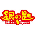 「銀の匙 Silver Spoon」 -(C) 2014映画「銀の匙 Silver Spoon」製作委員会 -(C) 荒川弘／小学館