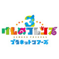 『けものフレンズ３』公式番組を17日21時半より生放送！ちょこっとアニメ第2話も番組内で初お目見え