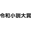 「第1回 令和小説大賞」