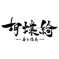『胡蝶綺 ～若き信長～』ロゴ（C）揚羽母衣衆/胡蝶綺製作委員会