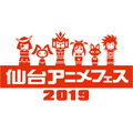 「仙台アニメフェス 2019」