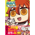 『FGO』「マンガで分かる！FGO」2巻発売記念キャンペーン開催―リヨ氏執筆(奈須きのこ氏未監修)のストーリーが楽しめる！
