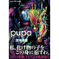 『pupa』単行本第4巻
