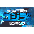 ランキングー！「好きな平成のゴジラ映画ランキング」