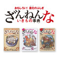 「おもしろい！進化のふしぎ　ざんねんないきもの事典」900円（税別）第2弾「おもしろい！進化のふしぎ　続ざんねんないきもの事典」900円（税別）第3弾「おもしろい！進化のふしぎ　続々ざんねんないきもの事典」980円（税別）（C）TAKAHASHI SHOTEN/NHK、NEP、ファンワークス