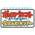 『ポンコツクエスト～魔王と派遣の魔物たち～』全国6都市ツアー（C）VAP