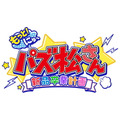 「おそ松さん」の人気ゲームがパワーアップして帰ってきた！『もっと！にゅ～パズ松さん～新品卒業計画～』PS4/スイッチで12月5日発売決定