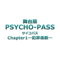 『PSYCHO-PASS サイコパス Chapter1―犯罪係数―』（C）サイコパス製作委員会（C）舞台版『PSYCHO-PASS サイコパス Chapter1―犯罪係数―』 製作委員会