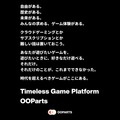 ゲームプラットフォーム「OOParts（オーパーツ）」
