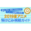 dアニメストア「2019夏アニメ駆けこみ視聴ガイド」