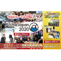 「AnimeJapan 2020」／「ファミリーアニメフェスタ 2020」