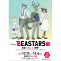 『BEASTARS』(Ｃ)板垣巴留（秋田書店）/BEASTARS製作委員会