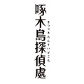 『啄木鳥探偵處』（C）2020伊井圭・東京創元社／「啄木鳥探偵處」製作委員会