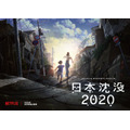 『日本沈没 2020』ティザービジュアル（C）“JAPAN SINKS : 2020”Project Partners