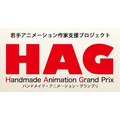 「HAG」ハンドメイド・アニメーション・グランプリ