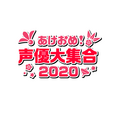 「あけおめ声優大集合！2020」ロゴ