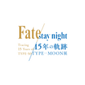 「TYPE-MOON展 Fate/stay night -15年の軌跡-」（C）TYPE-MOON（C）TYPE-MOON・ufotable・FSNPC（C）TYPE-MOON / FGO PROJECT