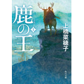 『鹿の王』原作書影（C）KADOKAWA CORPORATION