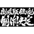 『アニメ劇場版 銀魂』（C）空知英秋／劇場版銀魂製作委員会