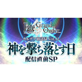 『FGO』第2部 第5章「Lostbelt No.5 神を撃ち落とす日」開幕直前キャンペーン開催！12月18日には生放送も実施【UPDATE】