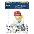 「機動警察パトレイバー30周年突破記念展～30th HEADGEAR EXHIBITION featuring EARLY DAYS─PATLABOR THE MOVIE～in 東京　ACT.2」