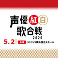 「声優紅白歌合戦2020」（C）「声優紅白歌合戦」実行委員会