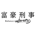 『富豪刑事 Balance:UNLIMITED』ロゴ（C）筒井康隆・新潮社／伊藤智彦・神戸財閥