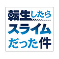 「『転生したらスライムだった件』アニメロゴ」（Ｃ）川上泰樹・伏瀬・講談社／転スラ製作委員会