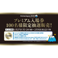 「AnimeJapan 2020」プレミアム入場券　50,000円（税込）
