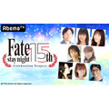 本日1月30日で『Fate』シリーズ生誕16周年！AbemaTVでは20:30から記念特番も配信―シリーズの軌跡、そしてこれからをメインキャスト8名が語る