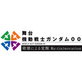 『機動戦士ガンダム00 -破壊による覚醒-Re:(in)novation』（C）創通・サンライズ