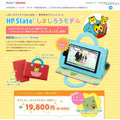 HP Slate7 しまじろうモデル