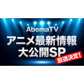 『AbemaTV アニメ最新情報大公開SP』（C）AbemaTV