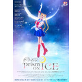 「美少女戦士セーラームーン Prism On Ice」キービジュアル（C）Naoko Takeuchi