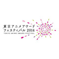 東京アニメアワードフェスティバル2014　（c）東京アニメアワードフェスティバル実行委員会