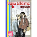 『Papa told me』コミックス1巻表紙（C）榛野なな恵／集英社