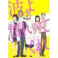 『波よ聞いてくれ』キービジュアル（C）沙村広明・講談社／藻岩山ラジオ編成局