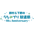 「鈴村＆下野のうた☆プリ放送局～10th Anniversary～」（C）早乙女学園