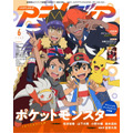 「アニメディア」2020年6月号　973円（税別）（C）Nintendo・Creatures・GAME FREAK・TV Tokyo・ShoPro・JR Kikaku （C）Pokemon