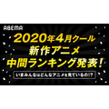 「2020年春アニメ中間ランキング」