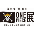 「ONE PIECE展 ≪台湾≫」