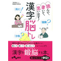 「読んで、書いて、思い出す！　漢字脳トレ」740円（税別）