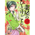 「薬屋のひとりごと～猫猫の後宮謎解き手帳～」 日向 夏(原著) - 小学館