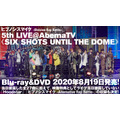「ヒプノシスマイク -Division Rap Battle- 5th LIVE＠AbemaTV《SIX SHOTS UNTIL THE DOME》」BD：8000円（税抜）DVD：7000円（税抜）
