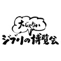 「ジブリの“大じゃない”博覧会」ロゴ（C）TS（C）Studio Ghibli