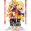 『GREAT PRETENDER』キービジュアル（C）WIT STUDIO/Great Pretenders
