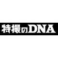 「特撮のDNA」（C）特撮のDNA製作委員会