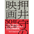 「押井守の映画50年50本」2,200円（税別）